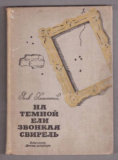 Яков Хелемский. На темной ели звонкая свирель. Возможен обмен