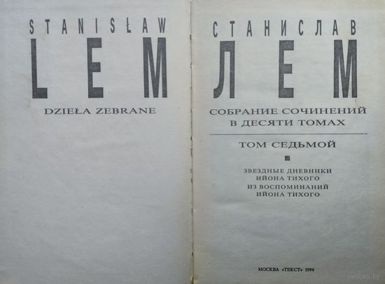 Станислав Лем "Звездные дневники Ийона Тихого. Из воспоминаний Ийона Тихого" т. 7