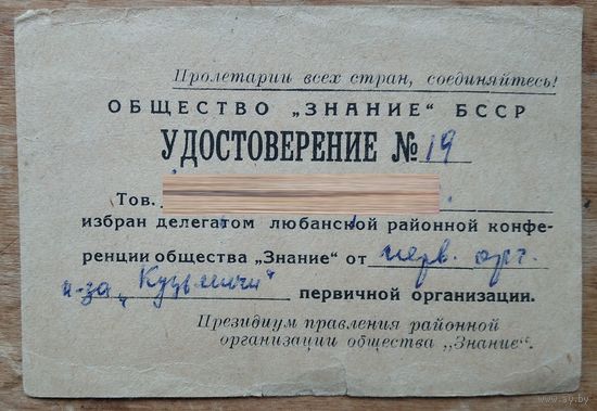 Мандат делегата районной конференции общества "Знание". Любань. 1970-е г.
