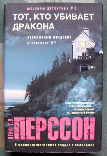 Тот, кто убивает дракона. Лейф Г. В. Перрсон. 2015.