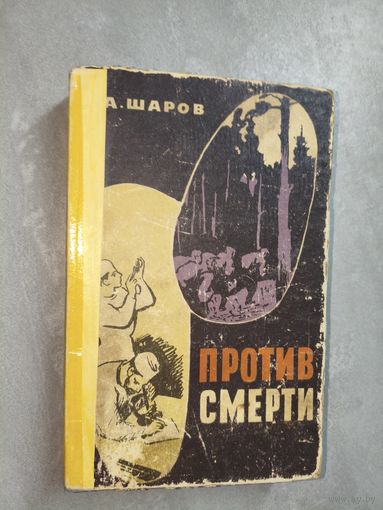 Александр Шаров "Против смерти"