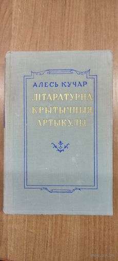 Алесь Кучар. Літаратурна-крытычныя артыкулы