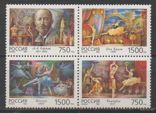 Россия 1996 К 125-ю со дня рождения А. Горского. (сцепка. из 4м)** балет