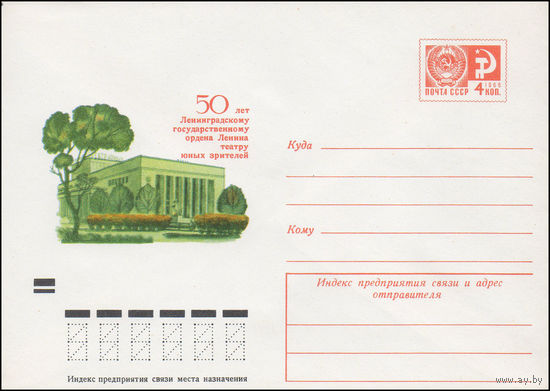 Художественный маркированный конверт СССР N 8008 (18.01.1972) 50 лет Ленинградскому государственному ордена Ленина театру юных зрителей