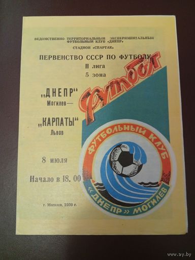 Днепр (Могилёв)-Карпаты (Львов) 8.07.1989г.