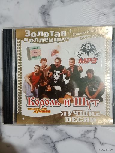Музыкальный диск мр 3. Король и Шут.