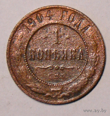 1 копейка  1904