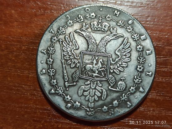 Рубль 1730 КОПИЯ монеты Анны Иоанновны с рубля