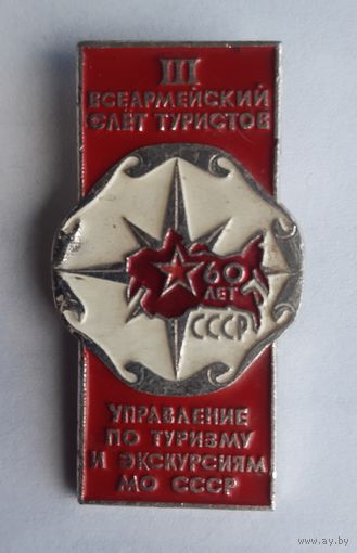 Знак III Всеармейский слет туристов. МО СССР