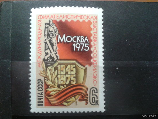 СССР 1975 фил. выставка Соцфилэкс-75