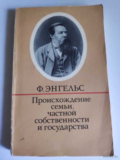 Ф. Энгельс. Происхождение семьи, частной собственности и государства.