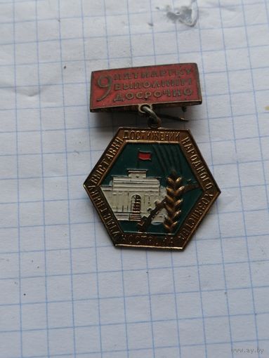Участнику ВДНХ. Кострома. 9 пятилетку выполним досрочно.