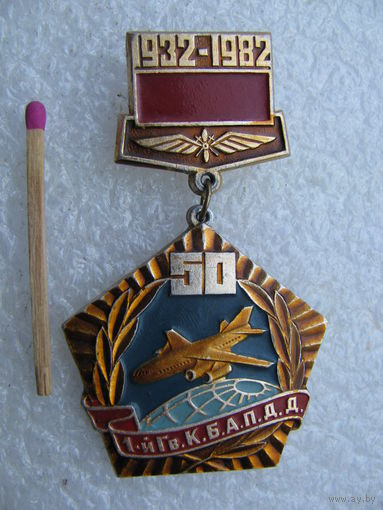 Знак. 1 Гвардейский К.Б.А.П.Д.Д. 1932-1982, 50 лет. Краснознамённый бомбардировочный авиационный полк дальнего действия. Ростов на-Дону - Фергана.