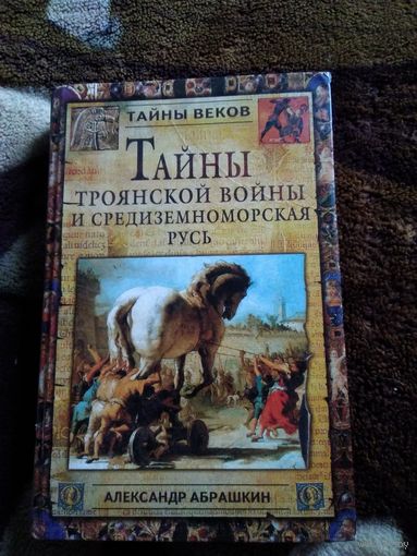 Тайны троянской войны