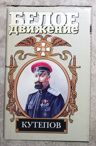Владимир Рынкевич Мираж. Генерал Кутепов Александр Павлович ( 1882-1930 )
