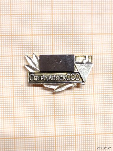 ССО Свердловск. без года, вставка натур камень.