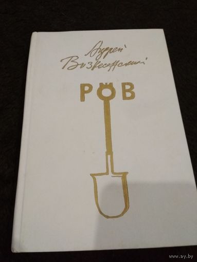 Ров