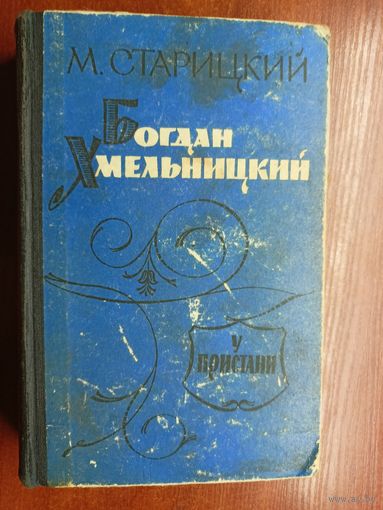Михаил Старицкий "Богдан Хмельницкий" Том 3. У пристани