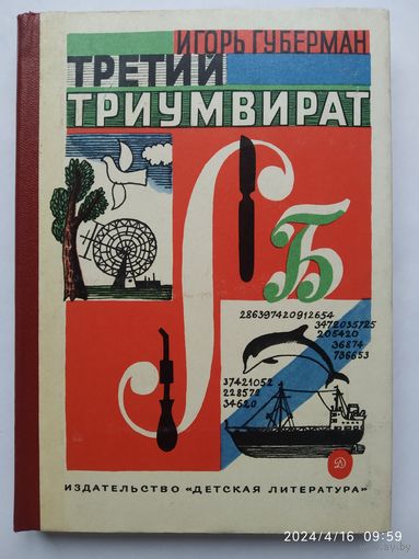 Третий триумвират. Научно - художестенная литература / Губерман И.