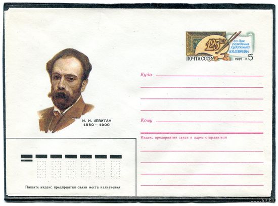 СССР 1985. ХМК. Конверт с ОМ. И.И. Левитан, художник