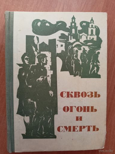 "Сквозь огонь и смерть" Составитель В.Карпов