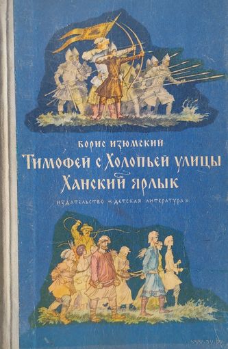 Тимофей с Холопьей улицы. Ханский ярлык