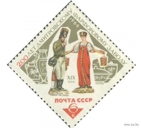 Марки СССР. Статуэтки Почтальон и Девушка с коромыслом. 1966 год