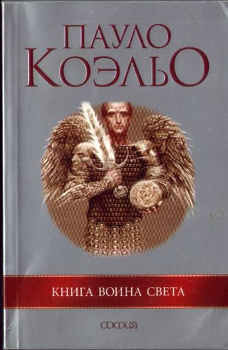 П.Коэльо Книга воина света