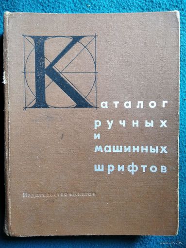 Каталог ручных и машинных шрифтов