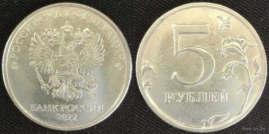 5 рублей 2022г ммд UNC Россия
