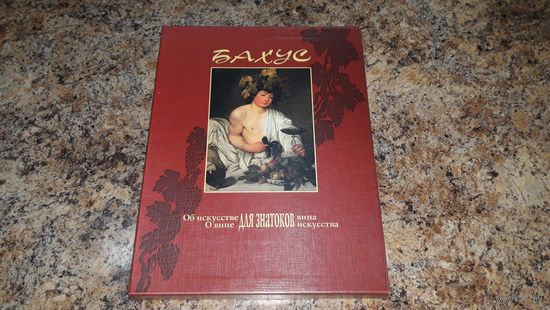 Подарочная книга - Бахус - Об искусстве, о вине для знатоков вина и искусства - в футляре. Хуго Летчер - отличный подарок мужчине