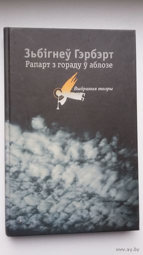Зьбігнеў Гэрбэрт - Рапарт з гораду ў аблозе: выбранае (пераклад з польскай). Уклад. А. Хадановіч