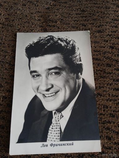 АКТЕР Лев Фричинский