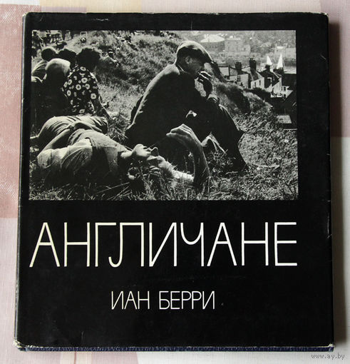 Иан Берри "Англичане"