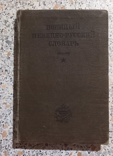 Военный немецко-русский словарь.