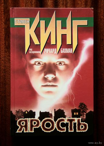 Стивен Кинг "Ярость"