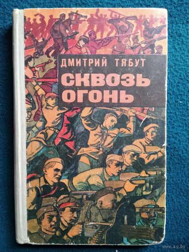 Дмитрий Тябут. Сквозь огонь. Записки комбрига
