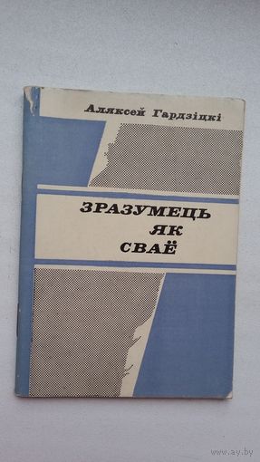 Аляксей Гардзіцкі. Зразумець як сваё: нарысы (Бібліятэчка Голасу радзімы)