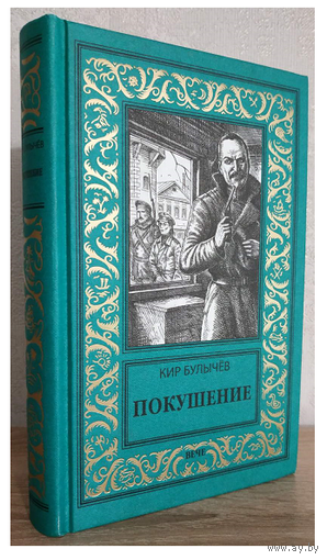 Кир Булычев "Покушение" (Новая библиотека приключений и научной фантастики)