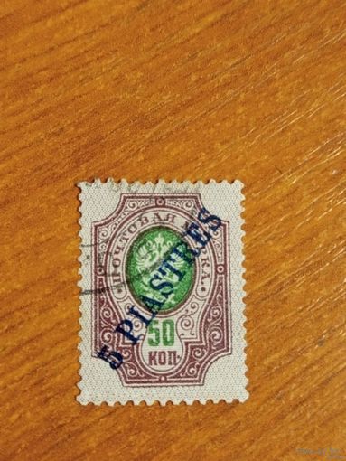 1910 Россия русская почта в Турции Левант РОПиТ герб флот (2-16)