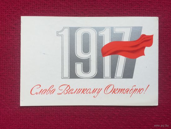 Слава Великому Октябрю! Бельтюков 1971 г. Двойная.