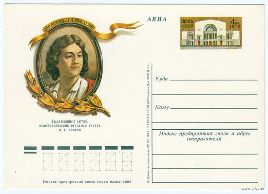 СССР 1978 ПК с ОМ 250-летие со дня рождения Ф. Г. Волкова