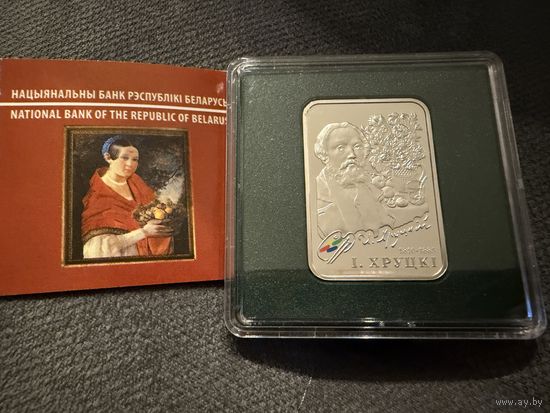 20 Рублей 2010г. И. Хруцкий. Беларусь.  28,28гр. СЕРЕБРО 925пр.    Распродажа коллекции!!!