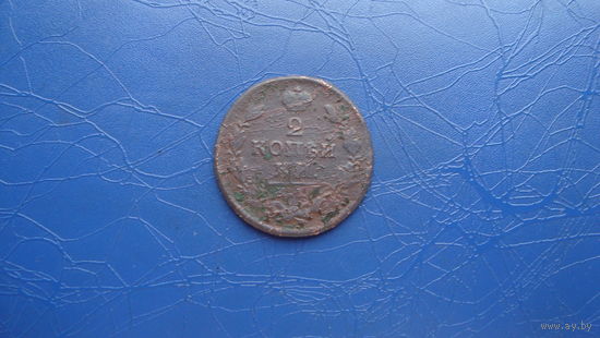 2 копейки 1817 км ам                                                                                                                          (3660)
