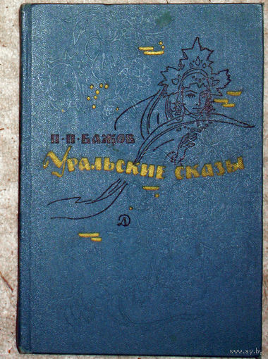 П.П.Бажов Уральские сказы.