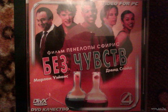 CD Диск_Фильм "Без чувств"