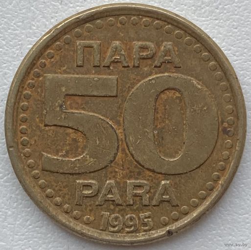 Югославия 50 пара 1995 г.