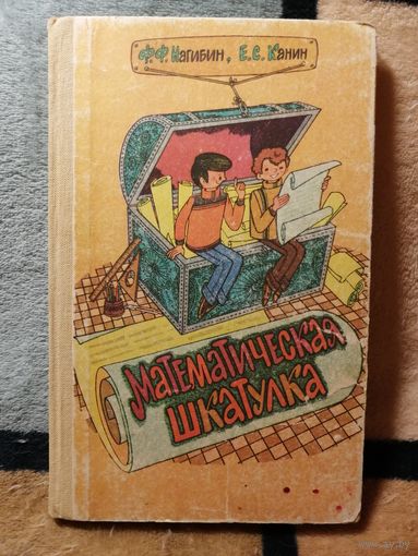 Математическая шкатулка, Нагибин, Канин, 1984