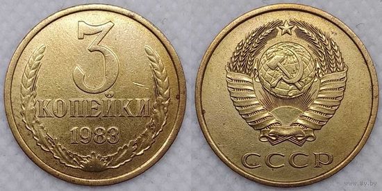 3 копейки 1983 СССР