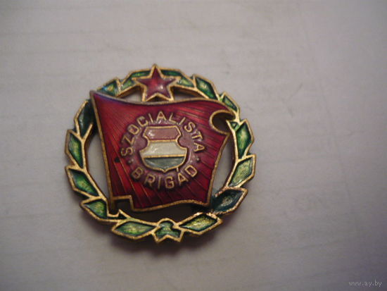 Социалистическая бригада .Венгрия
